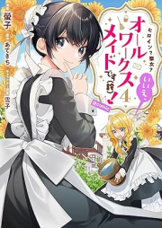 ヒロイン？聖女？いいえ、オールワークスメイドです(誇)！ raw 第01-04巻 [Hiroin seijo ie oru wakusu meido desu hokori vol 01-04]