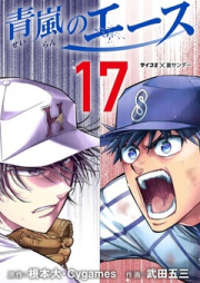 青嵐のエース raw 第01-17巻 [Seiran no Esu vol 01-17]