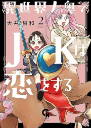 異世界大奥でJKは恋をする raw 第01-02巻 [Isekai ooku de JK wa koi o suru vol 01-02]