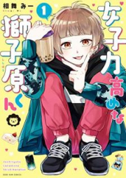 女子力高めな獅子原くん raw 第01-07巻 [Joshiryoku takamena shishiharakun vol 01-07]