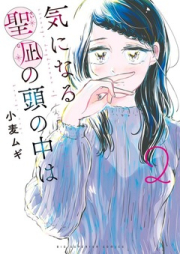 気になる聖凪の頭の中は raw 第01-02巻 [Ki Ni Naru Seinagi No Atama No Naka Ha vol 01-02]