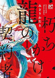 朽ちかけ龍の契約者 raw 第01巻 [Kuchikake ryu no keiyakusha vol 01]