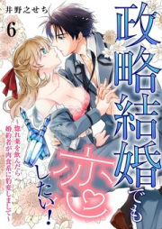 政略結婚でも恋したい！～惚れ薬を飲んだら婚約者が肉食系に豹変しまして～ raw 第01-06巻 [Seiryaku Kekkon demo Koishitai! - Horegusuri wo Nondara Konyakusha ga Nikushoku-kei ni Hyouhen shimashite vol 01-06]