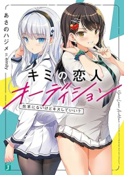 [Novel] キミの恋人オーディション 台本にないけどキスしていい？[Kimi No Koibito Audition Daihon Ni Naikedo Kiss Shitei?]