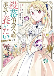 没落伯爵令嬢は家族を養いたい@COMIC raw 第01巻 [Botsuraku hakushaku reijo wa kazoku o yashinaitai vol 01]