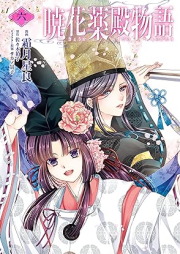 暁花薬殿物語 raw 第01-06巻 [Akatsuki Hana Yaku Dono Monogatari vol 01-06]