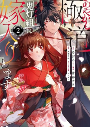 あやかし極道「鬼灯組」に嫁入りします raw 第01-02巻 [Ayakashi gokudo hozukigumi ni yomeiri shimasu vol 01-02]