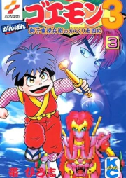 がんばれゴエモン3 獅子重禄兵衛のからくり卍固め raw 第01-03巻 [Ganbare goemon san shishi jurokubee no karakuri manjigatame hissho koryakuho vol 01-03]