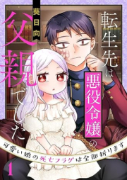 転生先は悪役令嬢の父親でした raw 第01巻 [Tenseisaki wa Akuyaku Reijo no chichioya Deshita vol 01]