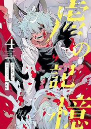 虚の記憶 raw 第01-04巻 [Kara no Kioku vol 01-04]