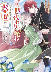 [Novel]「お前が代わりに死ね」と言われた私。妹の身代わりに冷酷な辺境伯のもとへ嫁ぎ、幸せを手に入れる raw 第01巻 [“Omae Ga Kawari Ni Shine” to Iwareta Watashi. Imoto No Migawari Ni Reikokuna Henkyo Haku No Moto He Totsugi Shiawase Wo Te Ni Ireru]