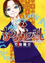 もののけの乱 raw 第01-02巻 [Monono Ke No Ran vol 01-02]