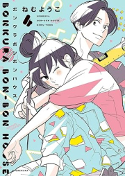 ボンクラボンボンハウス raw 第01-04巻 [Bonkura Bonbon House vol 01-04]