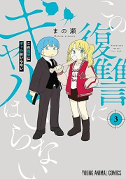 この復讐にギャルはいらない raw 第01-03巻 [Kono Fukushu Ni Gal Ha Iranai vol 01-03]