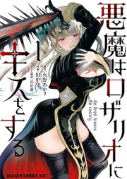 悪魔はロザリオにキスをする raw 第01巻 [Akuma Ha Rosario Ni Kiss Wo Suru vol 01]