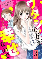 ワタシの方が幸せなので raw 第01-03巻 [Watashi no Kata ga Shiawasena node vol 01-03]