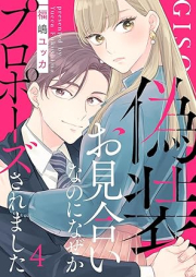 偽装お見合いなのになぜかプロポーズされました raw 第01-04巻 [Giso Omiainanoni Naze Ka Proposal Saremashita vol 01-04]