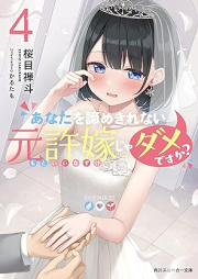 [Novel] あなたを諦めきれない元許嫁じゃダメですか？raw 第01-04巻 [Anata o Akiramekirenai Motoiinazuke ja Dame Desuka vol 01-04]