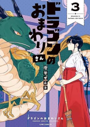 ドラゴンのおまわりさん raw 第01-03巻 [Dragon No Omawarisan vol 01-03]