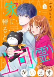 家に帰ると上司(霊)がいます raw 第01-03巻 [Ie ni Kaeru to Joushi (Rei) ga Imasu vol 01-03]