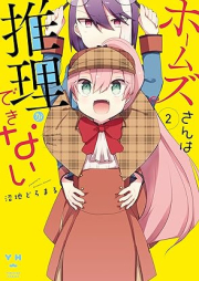 ホームズさんは推理ができない raw 第01-02巻 [Homes San wa Suiri Ga Dekinai vol 01-02]