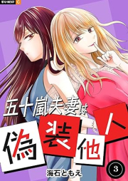 五十嵐夫妻は偽装他人 raw 第01-03巻 [Igarashi Futari wa Gisotanin vol 01-03]