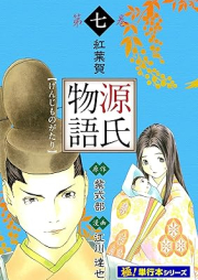 源氏物語 raw 第01-07巻 [Genji Monogatari vol 01-07]