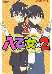 八乙女×２ raw 第01-02巻 [Hachi Otome X 2 vol 01-02]