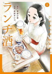 ランチ酒 raw 第01巻 [Ranchizake vol 01]