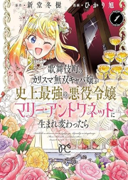 歌舞伎町のカリスマ無双キャバ嬢が史上最強の悪役令嬢マリー・アントワネットに生まれ変わったら raw 第01巻 [Kabukicho No Charisma Muso Kyaba Jo Ga Shijo Saikyo No Akuyaku Reijo Mallee an Towa Net Ni Tara vol 01]
