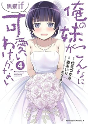 俺の妹がこんなに可愛いわけがない 黒猫if raw 第01-04巻 [Ore no Imoto ga Konna ni Kawaii Wake ga Nai Kuroneko if vol 01-04]