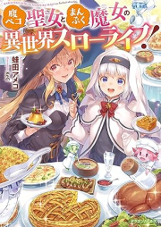 [Novel] 腹ペコ聖女とまんぷく魔女の異世界スローライフ！ [Harapeko seijo to manpuku majo no isekai suro raifu]