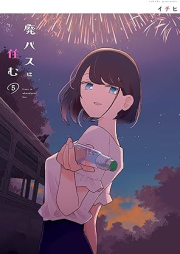 廃バスに住む raw 第01-05巻 [Hai Bus Ni Sumu vol 01-05]