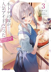 [Novel] ネトゲの嫁が人気アイドルだった raw 第01-03巻 [Netoge no yome ga ninki aidoru datta vol 01-03]