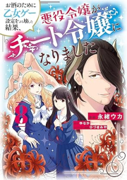 お酒のために乙女ゲー設定をぶち壊した結果、悪役令嬢がチート令嬢になりました raw 第01-08巻 [Osake no Tame ni Otomege Settei o Buchikowashita Kekka Akuyaku Reijo ga Chito Reijo ni Narimashita vol 01-08]