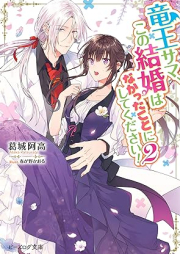 [Novel] 竜王サマ、この結婚はなかったことにしてください！ raw 第01-02巻 [Ryuosama kono kekkon wa nakatta koto ni shite kudasai vol 01-02]