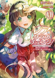 [Novel] レア・クラスチェンジ! 〜魔物使いちゃんとレア従魔の異世界ゆる旅〜 raw 第01-07巻 [Rea kurasu chenji Mamonotsukaichan to rea juma no isekai yurutabi vol 01-07]