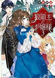 [Novel] 狼領主のお嬢様 raw 第01-03巻 [Okamiryoshu no Ojosama vol 01-03]