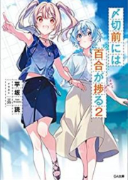 [Novel] 〆切前には百合が捗る raw 第01-02巻 [Shimekirimae Niwa Yuri ga Hakadoru vol 01-02]