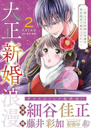 大正新婚浪漫 raw 第01-02巻 [Taisho shinkon roman vol 01-02]