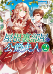 [Novel] 屋根裏部屋の公爵夫人 raw 第01-02巻 [Yaneura Beya no Koshaku Fujin vol 01-02]