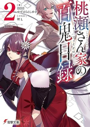 [Novel] 桃瀬さん家の百鬼目録 raw 第01-02巻 [Momose sanchi no feikuroa vol 01-02]