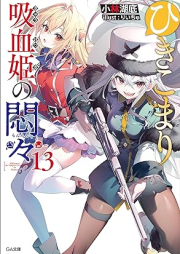 [Novel] ひきこまり吸血姫の悶々 raw 第01-13巻 [Hikikomari kyuketsuki no monmon vol 01-13]