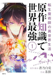 転生魔術師の異世界生活 raw 第01巻 [Gensaku chishiki de sekai saikyo vol 01]