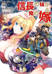 信長の妹が俺の嫁 raw 第01-03巻 [Nobunaga no imoto ga ore no yome vol 01-03]