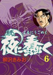 続・夜に蠢く raw 第01-06巻 [Zoku Yoru ni ugomeku vol 01-06]