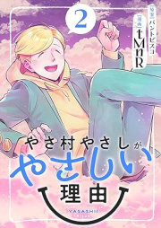 やさ村やさしがやさしい理由 raw 第01-02巻 [Yasamura yasashi ga yasashi Riyu vol 01-02]