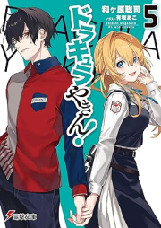 [Novel] ドラキュラやきん！ raw 第01-05巻 [Dorakyura yakin vol 01-05]