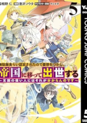 無駄飯食らい認定されたので愛想をつかし、帝国に移って出世する raw 第01-05巻 [Mudameshigurai Nintei Sareta Node Aiso o Tsukashi Teikoku ni Utsutte Shusse Suru vol 01-05]