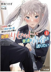 [Novel] 幼馴染に陰で都合の良い男呼ばわりされた俺は、好意をリセットして普通に青春を送りたい raw 第01巻 [Osananajimi ni kage de tsugo no yoi otoko yobawari sareta ore wa koi o risetto shite futsu ni seishun o okuritai vol 01]